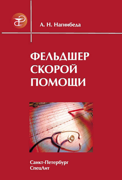 Книга Анатолий Николаевич Нагнибеда, Анатолий Нагнибеда Фельдшер скорой помощи