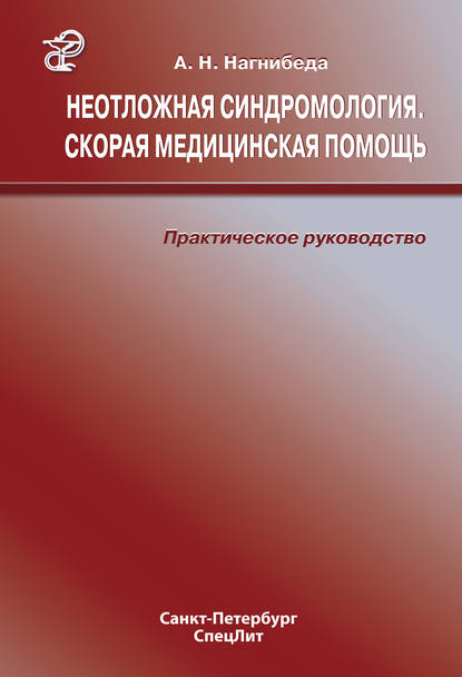 Книга Анатолий Николаевич Нагнибеда, Анатолий Нагнибеда Неотложная синдромология. Скорая медицинская помощь. Практическое руководство