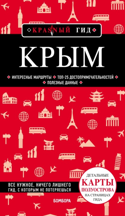 Книга БОМБОРА, Дмитрий Кульков, Дмитрий Евгеньевич Кульков Крым. Путеводитель