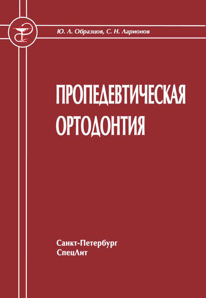 Книга Ю. Л. Образцов, Юрий Леонидович Образцов, Сергей Николаевич Ларионов Пропедевтическая ортодонтия