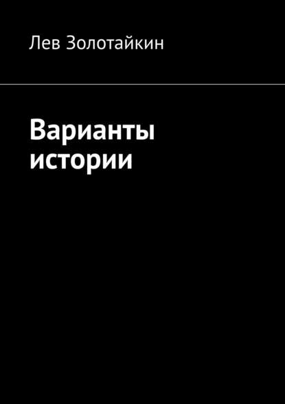 Книга Лев Золотайкин Варианты истории