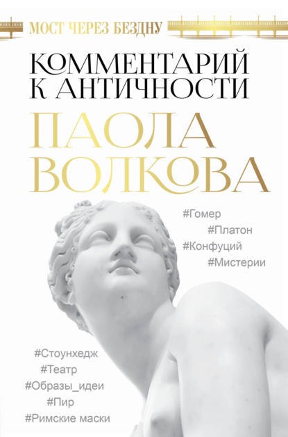 Книга Паола Дмитриевна Волкова Мост через бездну. Комментарий к античности