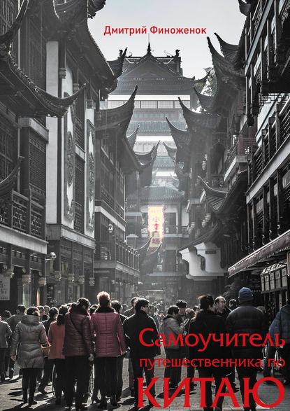 Книга Дмитрий Финоженок Самоучитель путешественника по Китаю