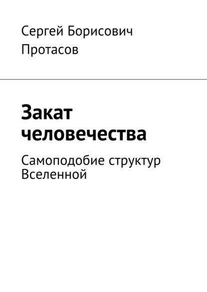 Книга Сергей Протасов Закат человечества