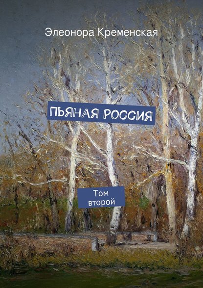 Книга Элеонора Александровна Кременская Пьяная Россия