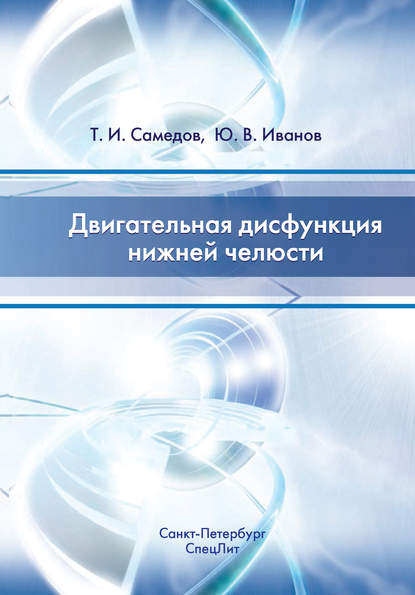 Книга Т. И. Самедов, Тимур Исламович Самедов, Юлиан Вячеславович Иванов Двигательная дисфункция нижней челюсти