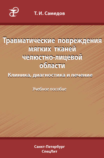 Книга Т. И. Самедов, Тимур Исламович Самедов Травматические повреждения мягких тканей челюстно-лицевой области. Клиника, диагностика и лечение