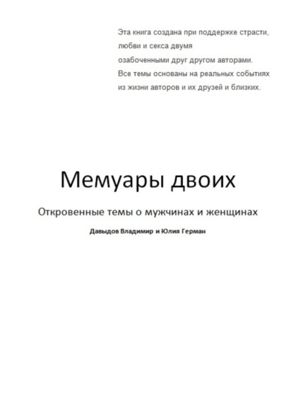 Книга Владимир Давыдов, Владимир Анатольевич Давыдов Мемуары двоих