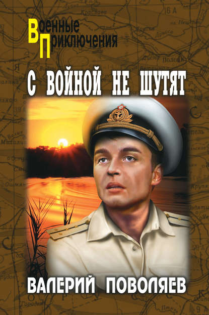 Книга Валерий Поволяев, Валерий Дмитриевич Поволяев С войной не шутят