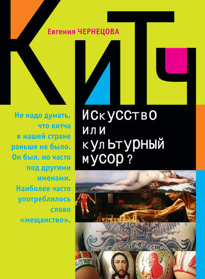 Книга Е. М. Чернецова, Евгения Михайловна Чернецова Китч. Искусство или культурный мусор?