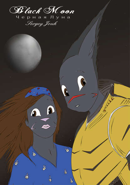 Книга Sergey Jouk Black Moon / Чёрная луна