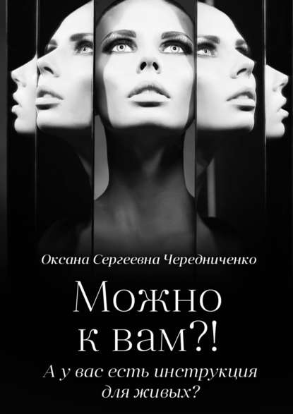 Книга Оксана Сергеевна Чередниченко Можно к вам?! А у вас есть инструкция для живых?