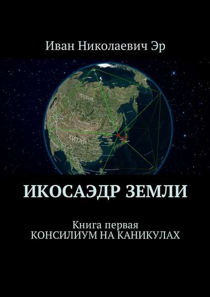 Книга Иван Николаевич Эр Икосаэдр Земли. Книга первая. Консилиум на каникулах