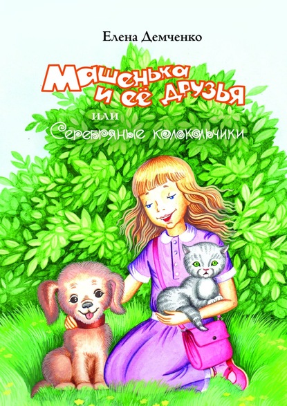 Книга Елена Демченко Машенька и её друзья, или Серебряные колокольчики