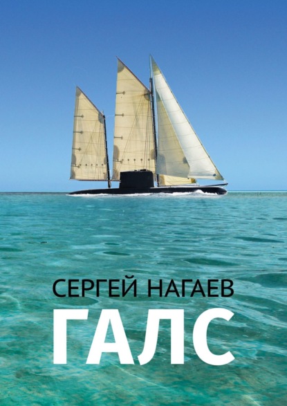 Книга Сергей Нагаев Галс