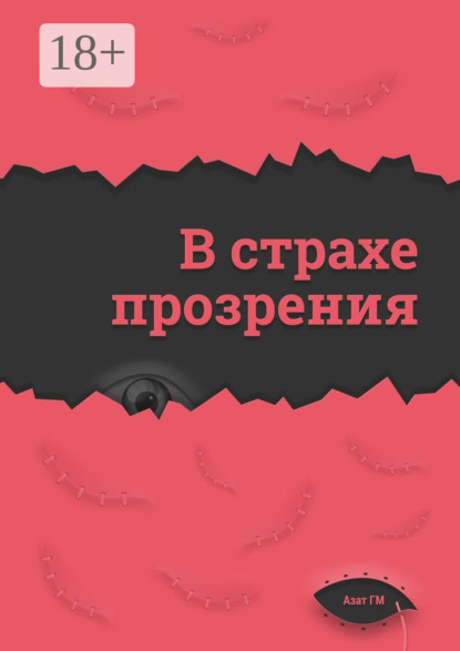 Книга  Азат ГМ, Азат ГМ В страхе прозрения