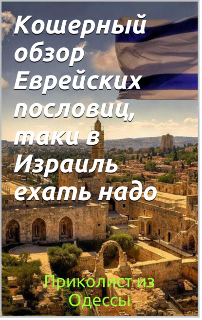 Книга  Приколист из Одессы, Приколист из Одессы Кошерный обзор еврейских пословиц – таки в Израиль ехать надо