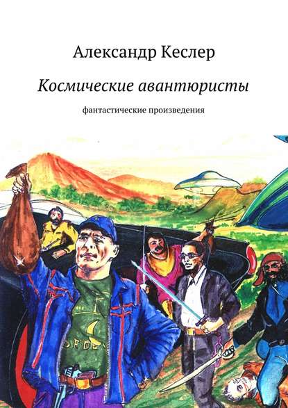 Книга Александр Кеслер, Александр Владимирович Кеслер Космические авантюристы