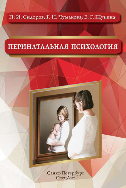 Книга П. И. Сидоров, Павел Иванович Сидоров, Галина Николаевна Чумакова, Евгения Георгиевна Щукина Перинатальная психология