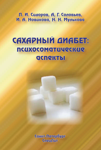 Книга П. И. Сидоров, Павел Иванович Сидоров, Ирина Альбертовна Новикова, Андрей Горгоньевич Соловьев, Надежда Николаевна Мулькова Сахарный диабет: психосоматические аспекты