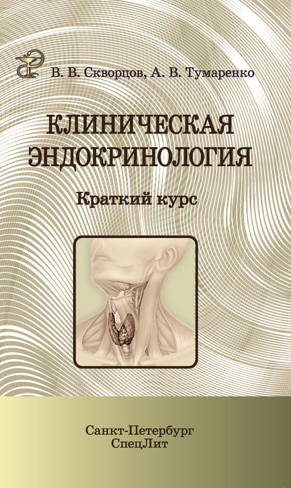 Книга Всеволод Владимирович Скворцов, В. В. Скворцов, Александр Владимирович Тумаренко Клиническая эндокринология. Краткий курс