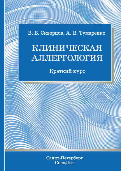 Книга Всеволод Владимирович Скворцов, В. В. Скворцов, Александр Владимирович Тумаренко Клиническая аллергология