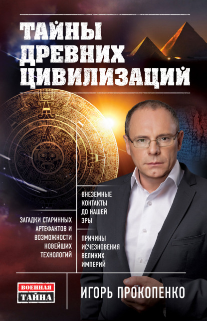 Книга Игорь Станиславович Прокопенко, Игорь Прокопенко Тайны древних цивилизаций
