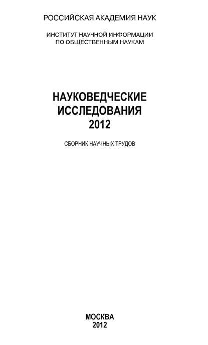 Книга Анатолий Ракитов, Анатолий Ильич Ракитов, Алина Эмануиловна Анисимова Науковедческие исследования 2012