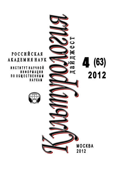 Книга Ирина Галинская, Ирина Львовна Галинская Культурология: Дайджест №4/2012