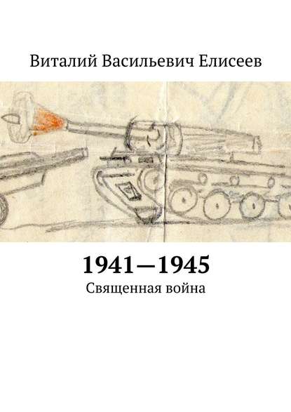 Книга Виталий Елисеев, Виталий Васильевич Елисеев 1941–1945. Священная война