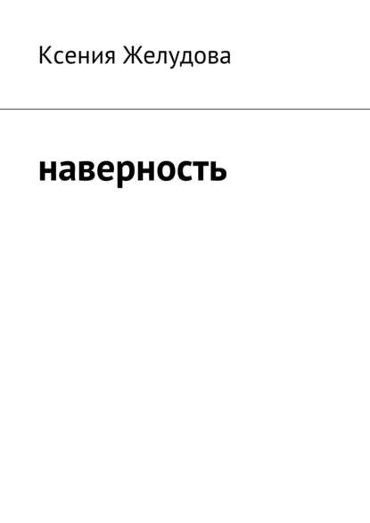 Книга Ксения Желудова Наверность