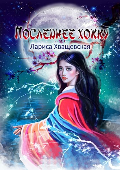 Книга Лариса Хващевская Последнее хокку