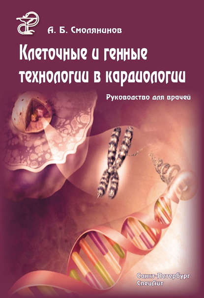Книга А. Б. Смолянинов, Александр Борисович Смолянинов Клеточные и генные технологии в кардиологии. Руководство для врачей