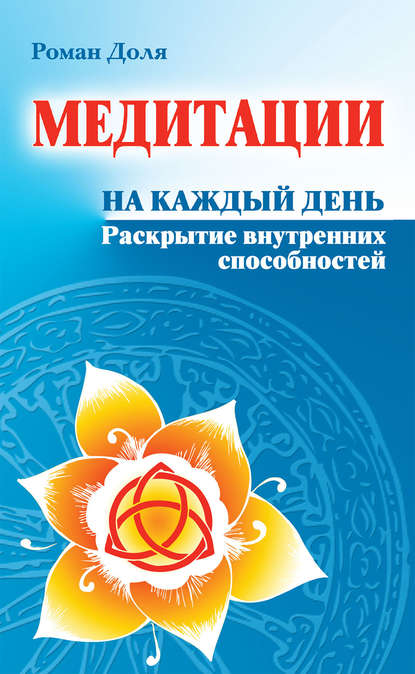 Книга Роман Доля, Роман Васильевич Доля Медитации на каждый день. Раскрытие внутренних способностей