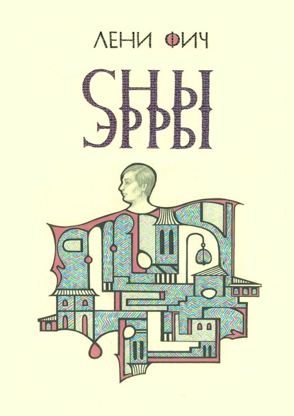 Книга Лени Фич Сны Эрры