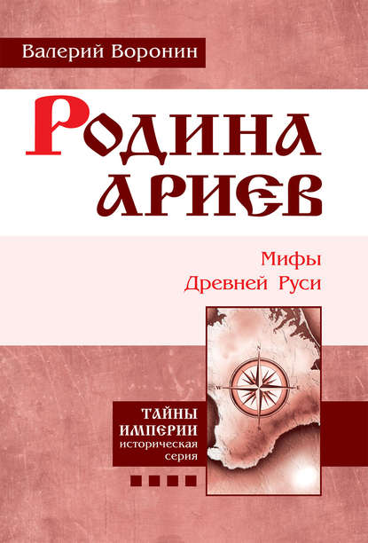 Книга Валерий Воронин, Валерий В. Воронин Родина ариев. Мифы Древней Руси