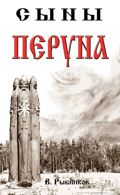 Книга В. А. Рыбников, Владимир Анатольевич Рыбников Сыны Перуна