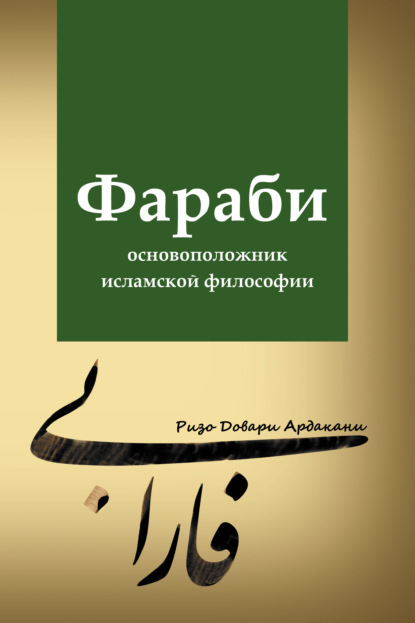 Книга Ризо Довари Ардакани, А. Абсаликов Фараби – основоположник исламской философии