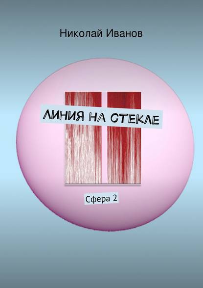 Книга Николай Иванов, Николай Алексеевич Иванов Линия на стекле. Сфера 2