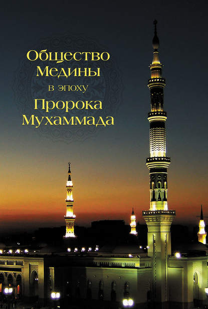 Книга Г. З. Пумпян, С. Р. Усеинова, Абд Аллах Абд ал-Азиз, Абд Аллах Абд ал-Азиз б. Идрис Общество Медины в эпоху пророка Мухаммада