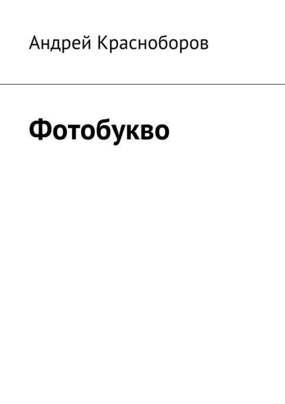 Книга Андрей Красноборов Фотобукво (сборник)