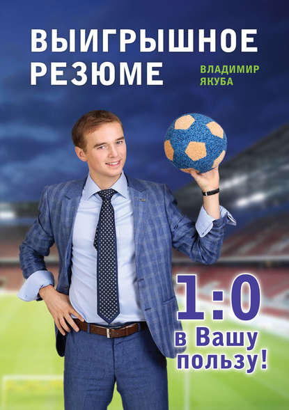 Книга Владимир Якуба, Владимир Александрович Якуба Выигрышное резюме – 1:0 в Вашу пользу