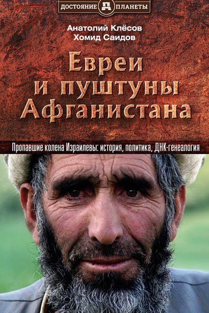 Книга Анатолий Алексеевич Клесов, А. А. Клесов, Хомид Саидович Саидов Евреи и пуштуны Афганистана. Пропавшие колена Израилевы: история, политика и ДНК-генеалогия