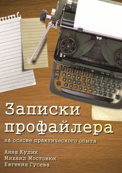 Книга Анна Кулик, Михаил Мостовюк, Евгения Гусева Записки профайлера. На основе практического опыта