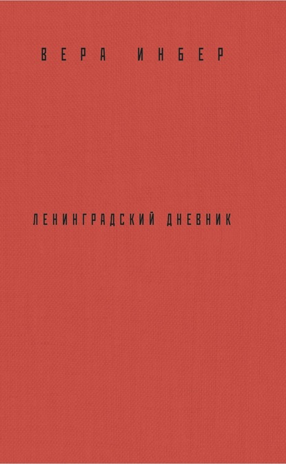 Книга Вера Инбер, Вера Михайловна Инбер Почти три года. Ленинградский дневник