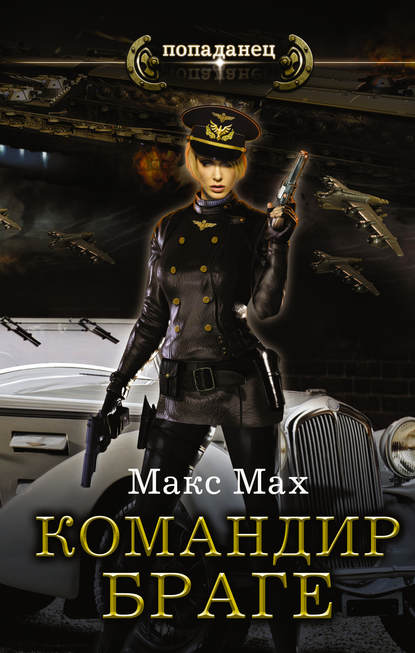 Книга Макс Мах Командир Браге