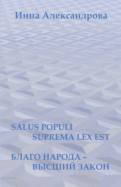 Книга Инна Александрова Salus populi suprema lex est. Благо народа – высший закон (сборник)