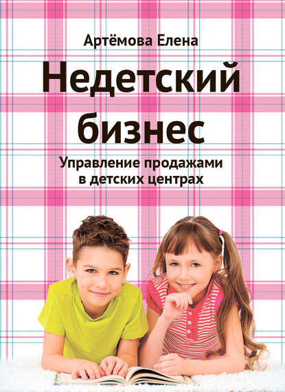 Книга Елена Александровна Артемова, Е. А. Артемова Недетский бизнес. Управление продажами в детских центрах