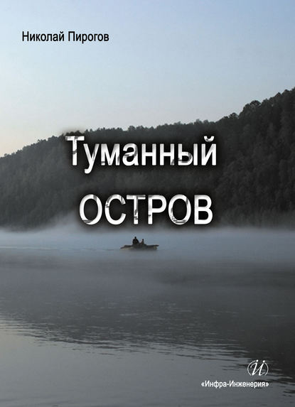Книга Николай Пирогов, Николай Викторович Пирогов Туманный остров