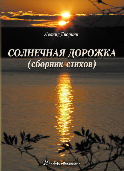 Книга Леонид Иосифович Дворкин, Л. И. Дворкин Солнечная дорожка